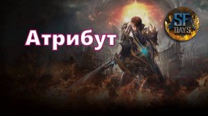 Механика атрибутов в Lineage 2 Main крайне важна