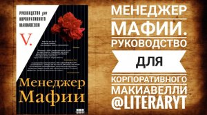 Менеджер мафии. Аудиокнига