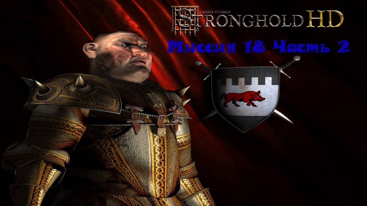 Stronghold HD Миссия 18 Часть 2