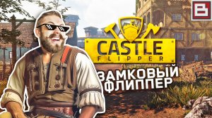 CASTLE FLIPPER #1 - СРЕДНЕВЕКОВЫЙ УБОРЩИК-СТРОИТЕЛЬ РАГНАРОВИЧ