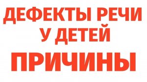 ЗАДЕРЖКИ И ДЕФЕКТЫ РЕЧИ У ДЕТЕЙ. Причины, беременность. Регрессивный гипноз