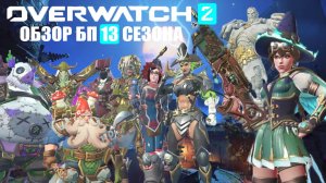 ОБЗОР БП 13 СЕЗОНА  / Overwatch 2.