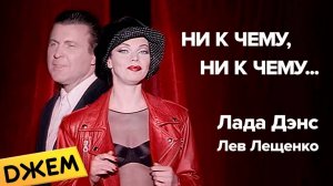 Лада Дэнс ft. Лев Лещенко - Ни к чему, ни к чему