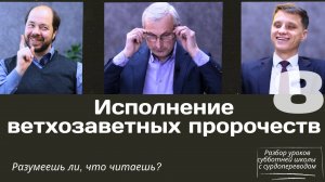 СУББОТНЯЯ ШКОЛА || ИСПОЛНЕНИЕ ВЕТХОЗАВЕТНЫХ ПРОРОЧЕСТВ || УРОК 8