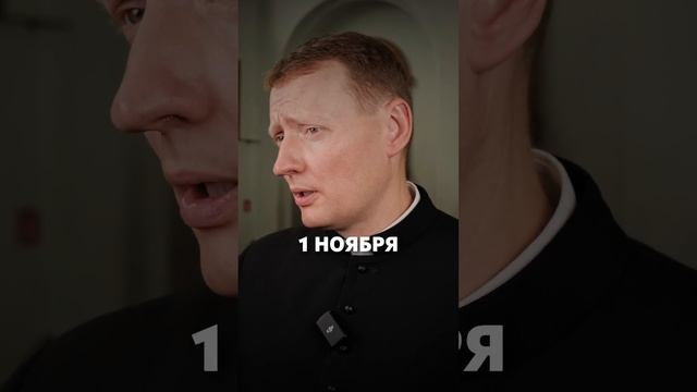 Почему Хэллоуин совпадает с Днем Всех Святых? #shorts