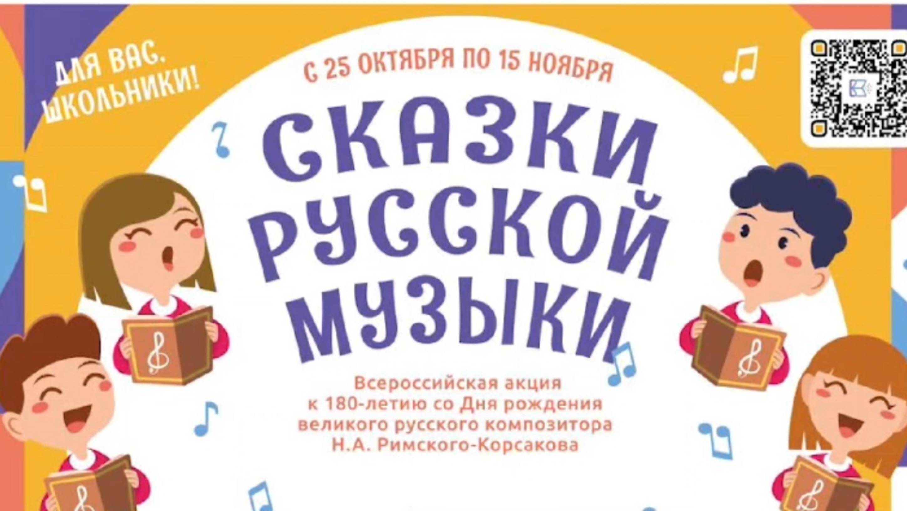 Всероссийская акция "Сказки русской музыки"| Римский- Корсаков  Песня из оперы "Майская ночь"