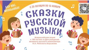 Всероссийская акция "Сказки русской музыки"| Римский- Корсаков  Песня из оперы "Майская ночь"