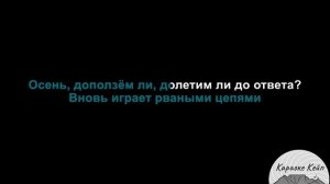 Что такое осень - ДДТ (Караоке)