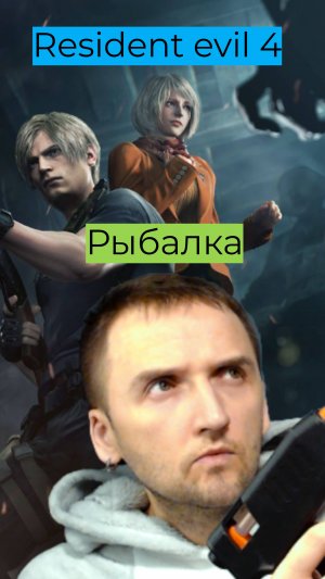 Resident Evil 4 07 Рыбалка