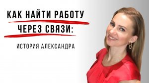 Нетворкинг, который работает: Узнайте, как Александр нашел новую работу.