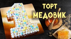 Домашний МЕДОВИК - пошаговый рецепт торта со сметанным кремом. Фантастически вкусный торт-цифра 1.