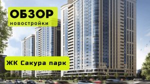 Обзор жилого комплекса "Сакура парк" в городе Новосибирске! 🏘️ Обзор ЖК Сакура парк!