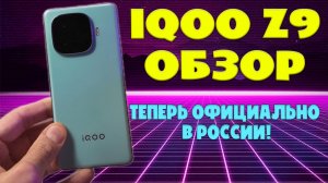 IQOO Z9 обзор без воды | Теперь официально в России