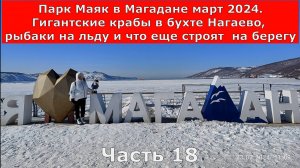 Парк Маяк в Магадане. Гигантские крабы в бухте Нагаева, рыбаки на льду и что еще строят на берегу.