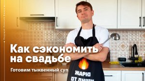 Как сэкономить свадебный бюджет. Ведущий Алексей Дюжев готовит тыквенный суп-пюре