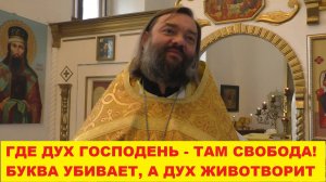 Где Дух Господень там свобода. Буква убивает, а дух животворит. Священник Валерий Сосковец