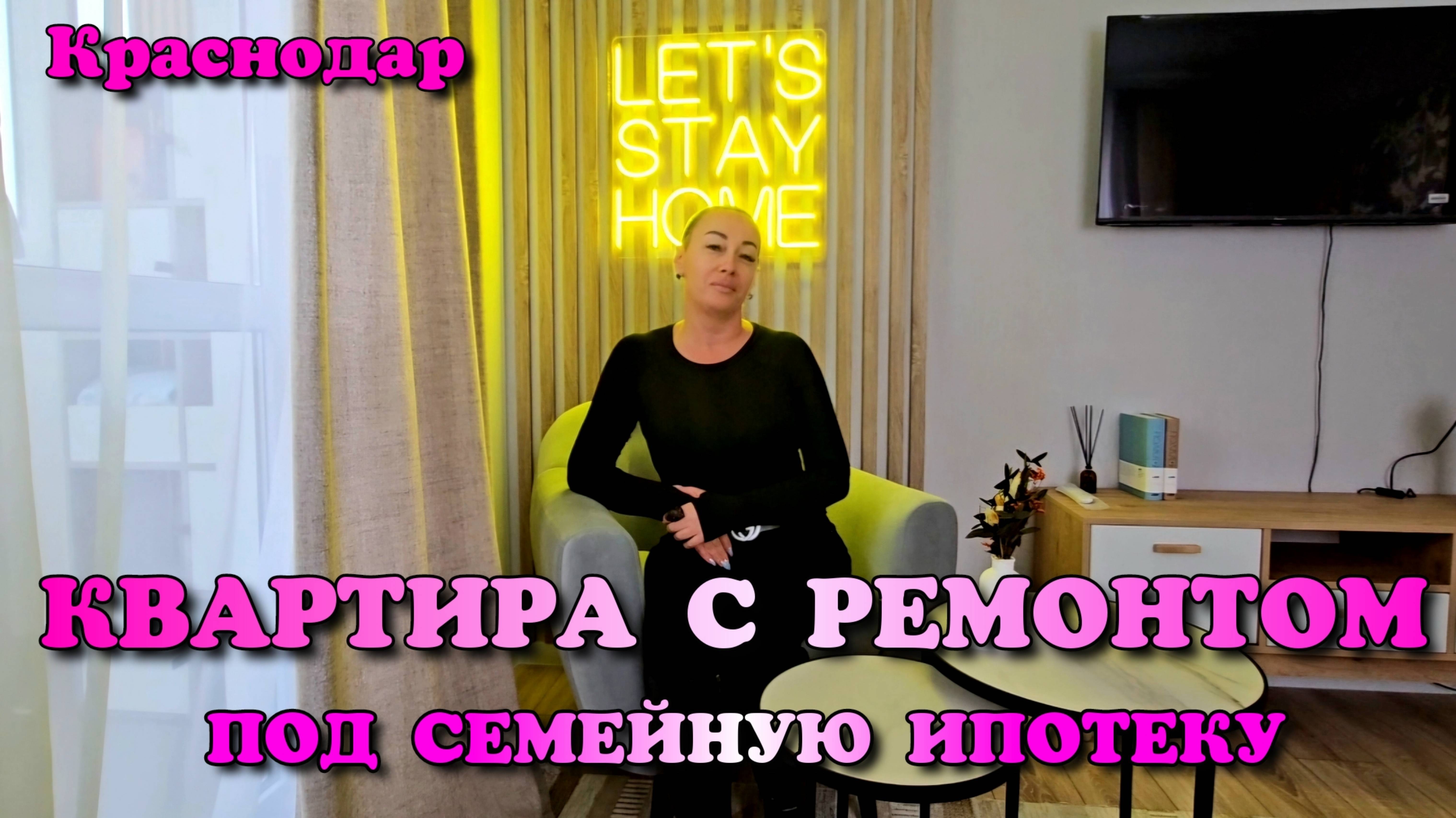Квартира с ремонтом в Краснодаре под семейную ипотеку 6% #краснодар #квартиравкраснодаре