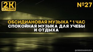 2К Спокойная музыка для работы, учебы |27| Мерцающий архив. Атмосфера на 1 час для отдыхав