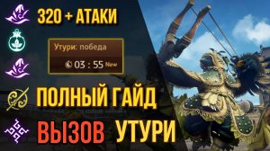 [BDO] 🌄 УТУРИ ВЫЗОВ / 320+ АТАКИ / ПОЛНЫЙ ГАЙД / ЧЕРНЫЙ ХРАМ  #uturi