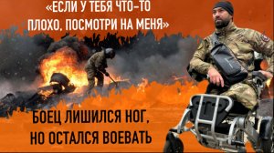 Боец лишился ног, но продолжил воевать