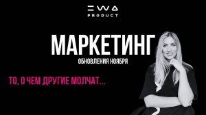 Обновленный маркетинг план компании EWA PRODUCT от ноября 2024 г