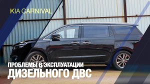 Проблемы в эксплуатации дизельного ДВС KIA CARNIVAL