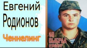 Общение с Душой.Евгений Ченнелинг
