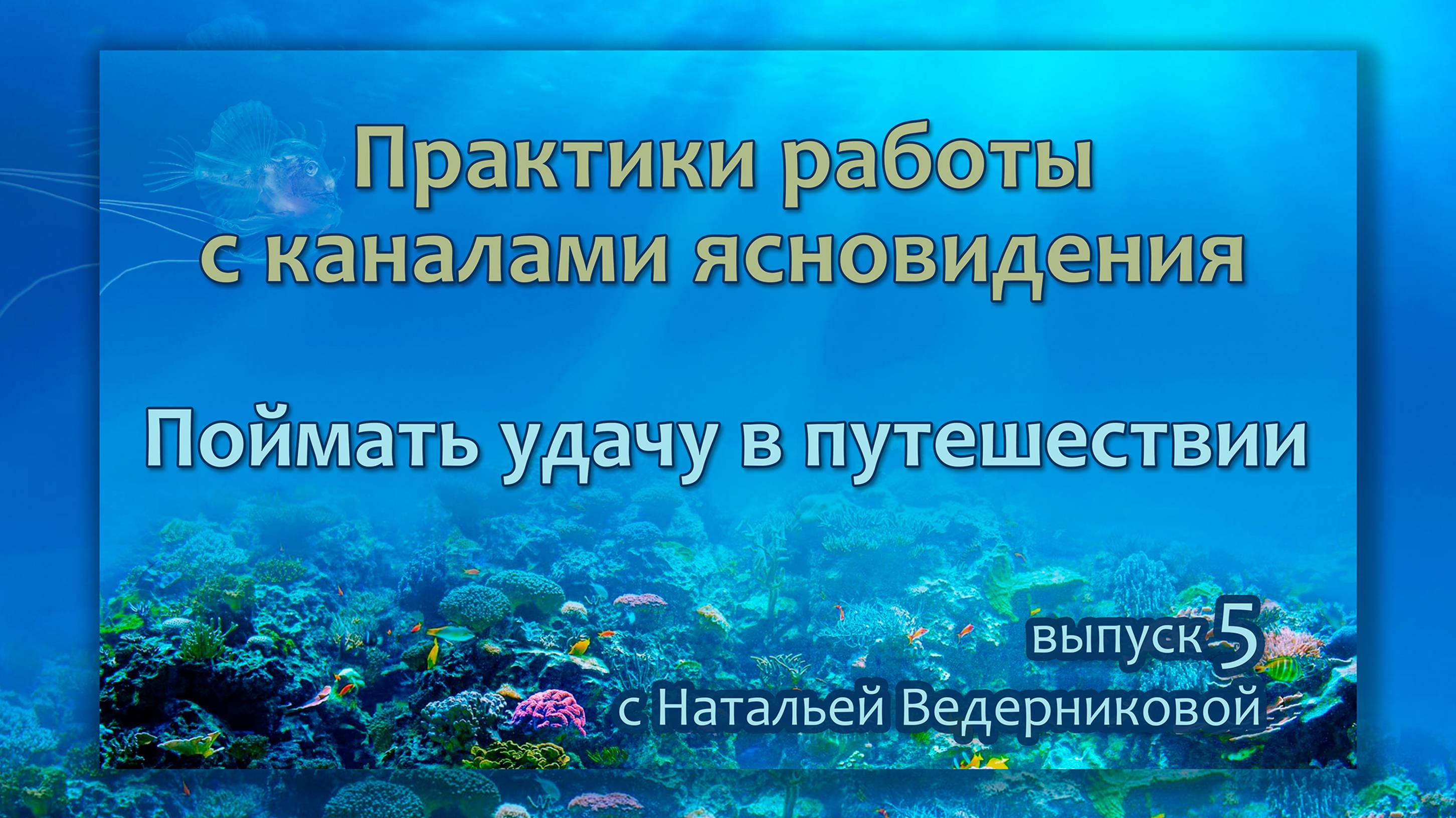 Поймать удачу в путешествии - Выпуск 5 | Практики по каналам ясновидения с Натальей
Ведерниковой