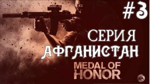 Medal Of Honor 2010 Limited Edition #3 Серия Ваул Гардез Афганистан Полное прохождение