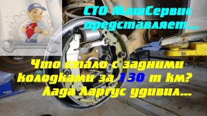 Ларгус. Замена задних тормозных колодок