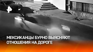 Прокол шин, прыжок на капот и наезд на людей: мексиканцы выясняют отношения на дороге