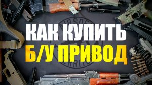 Как купить хороший б/у привод? Советы и рекомендации