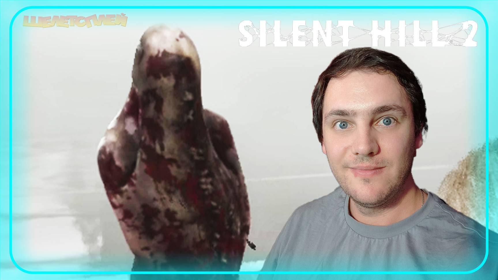 ДОТОШНЫЕ ТОШНИЛЫ ⫸ Silent Hill 2 Remake Прохождение ⫸ 2 Летсплей на русском