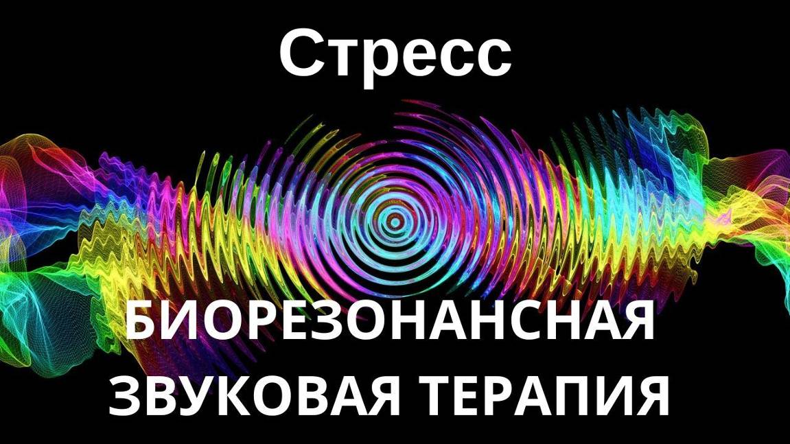 Стресс _ Биорезонансная Звуковая Терапия _ Звуки Природы