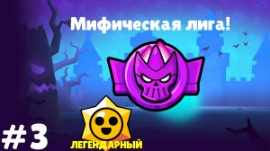 АПНУЛ МИФИЧЕСКУЮ ЛИГУ В БРАВЛ СТАРС #3