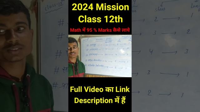 BSEB 12th Exam 2024 | How to get 100/100 marks in Mathematics? | गणित में १००/१०० नंबर कैसे लाये ?
