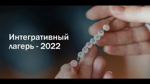 Интегративный лагерь от Благотворительного фонда "Каждый". 2022 год