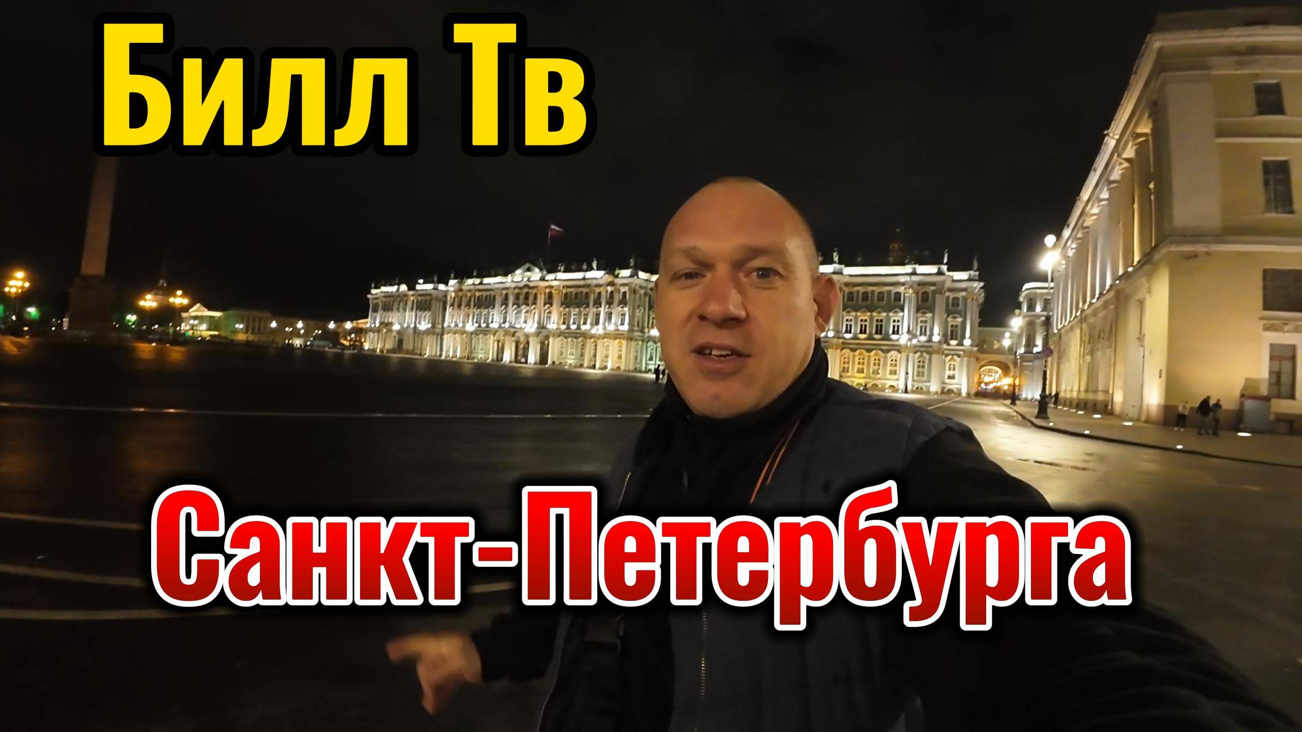 Санкт-Петербург. #Разводные мосты. #Эрмитаж .#Петергоф.