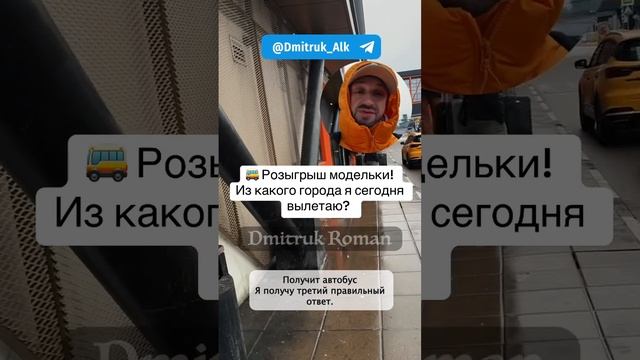 🚌 Розыгрыш модельки! 
Из какого города я сегодня вылетаю?