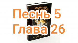 Бхакти-вайбхава, ШБ, Песнь 5, Глава 26, 16 октября 2024 г.