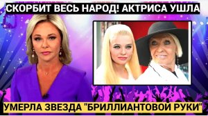 Скорбит весь НАРОД РФ!!! Умерла звезда фильма «Бриллиантовая рука» Светличная