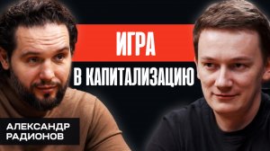 "По настоящему богатым ты становишься только в момент продажи компании." Александр Радионов