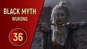 ПРОХОЖДЕНИЕ - BLACK MYTH WUKONG - ЧАСТЬ 36