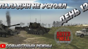 Call to Arms - Gates of Hell: ostfront ПАЛАДИН НЕ УСТОЯЛ  ДЕНЬ 12 мод: ZODXe (Code:Z) ХАРДКОР