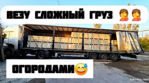 Везу сложный груз🤦🤦. Дальнобой на фуре без опыта