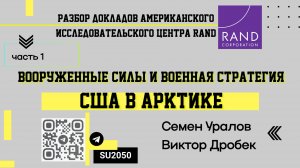 Военная стратегия США в Арктике - разбор доклада / Семён Уралов, Виктор Дробек #ВЧ