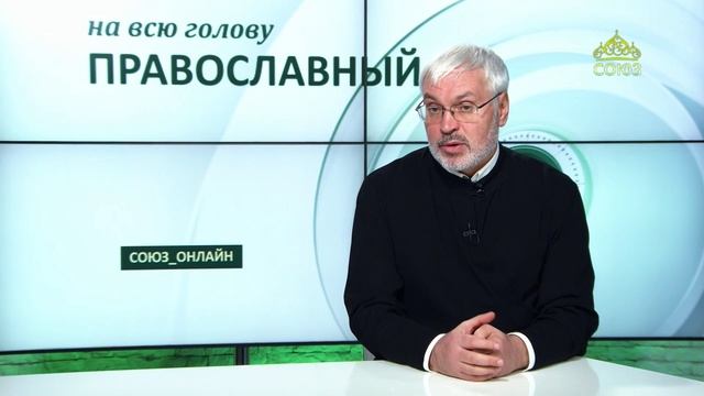 «Православный на всю голову!». Бог не обязан нас спасать