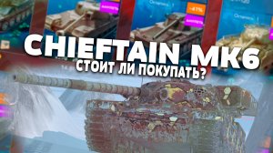 СТОИТ ЛИ ПОКУПАТЬ Chieftain MK6 НА ЧЕРНУЮ ПЯТНИЦУ? | Tanks Blitz