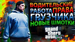 🔥 Antares RPG в GTA 5 - Водительские права, Работа грузчика, Новая одежда - Квесты (Alt:V)