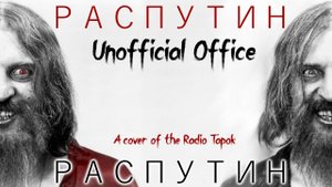 НеОфициальный Офис - Распутин (Премьера клипа 2024) (A cover of the Radio Tapok)